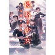 侵略少女～EXIL girls～（光文社） [電子書籍]