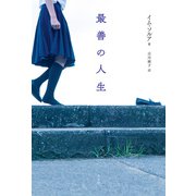 最善の人生（光文社） [電子書籍]
