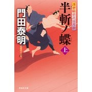 半斬ノ蝶（上）浮世絵宗次日月抄（祥伝社） [電子書籍]