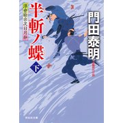 半斬ノ蝶（下）浮世絵宗次日月抄（祥伝社） [電子書籍]