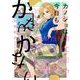 カノジョは今日もかたづかない（4）【電子限定特典付】（祥伝社） [電子書籍]