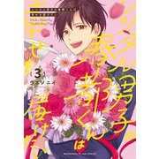 レンタル男子の春都くんは幸せを届けたい（3）（祥伝社） [電子書籍]