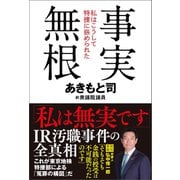 事実無根 私はこうして特捜に嵌められた（徳間書店） [電子書籍]