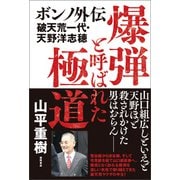 爆弾と呼ばれた極道 ボンノ外伝 破天荒一代・天野洋志穂（徳間書店） [電子書籍]