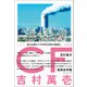 CF（徳間書店） [電子書籍]