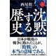 沈黙する歴史（徳間書店） [電子書籍]