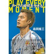 すべての瞬間を生きる PLAY EVERY MOMENT（徳間書店） [電子書籍]