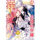 売られた辺境伯令嬢は隣国の王太子に溺愛される ： 9（双葉社） [電子書籍]