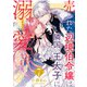 売られた辺境伯令嬢は隣国の王太子に溺愛される ： 7（双葉社） [電子書籍]