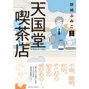天国堂喫茶店 ～アラウンド・ヘヴン～ ： 1 【電子コミック限定特典付き】（双葉社） [電子書籍]