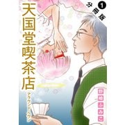 天国堂喫茶店 ～アラウンド・ヘヴン～ 分冊版 ： 1（双葉社） [電子書籍]