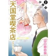 天国堂喫茶店 ～アラウンド・ヘヴン～ 分冊版 ： 2（双葉社） [電子書籍]