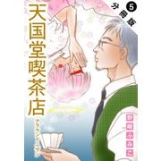 天国堂喫茶店 ～アラウンド・ヘヴン～ 分冊版 ： 5（双葉社） [電子書籍]
