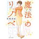 魔法のリノベ ： 5（双葉社） [電子書籍]
