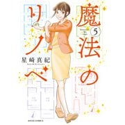 魔法のリノベ ： 5（双葉社） [電子書籍]