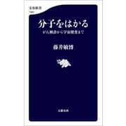 分子をはかる がん検診から宇宙探査まで（文藝春秋） [電子書籍]