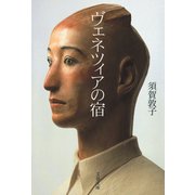 ヴェネツィアの宿（文藝春秋） [電子書籍]