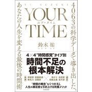 YOUR TIME ユア・タイム（河出書房新社） [電子書籍]
