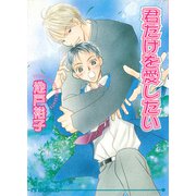 君だけを愛したい（オークラ出版） [電子書籍]