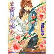 2番目の恋人（オークラ出版） [電子書籍]