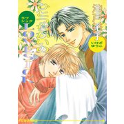 ひとつちがいのLOVESICK（オークラ出版） [電子書籍]