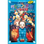 クレヨン王国いちご村（新装版） クレヨン王国ベストコレクション（講談社） [電子書籍]