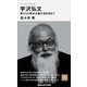 今を生きる思想 宇沢弘文 新たなる資本主義の道を求めて（講談社） [電子書籍]