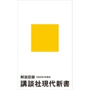 講談社現代新書 解説目録 2022年4月現在（講談社） [電子書籍]