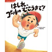 いちねんせいの1年間 はしれ、ゴールの むこうまで！（講談社） [電子書籍]