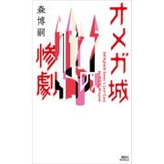 オメガ城の惨劇 SAIKAWA Sohei's Last Case（講談社） [電子書籍]