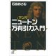 マンガ ニュートン万有引力入門（講談社） [電子書籍]