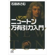 マンガ ニュートン万有引力入門（講談社） [電子書籍]