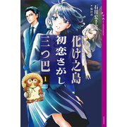化け之島初恋さがし三つ巴 1（講談社） [電子書籍]