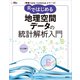 実践Data Scienceシリーズ Rではじめる地理空間データの統計解析入門（講談社） [電子書籍]