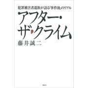 アフター・ザ・クライム 犯罪被害者遺族が語る「事件後」のリアル（講談社） [電子書籍]