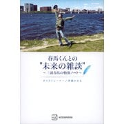 春馬くんとの「未来の雑談」 ～三浦春馬の勉強ノート～（講談社） [電子書籍]