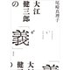 大江健三郎の「義」（講談社） [電子書籍]