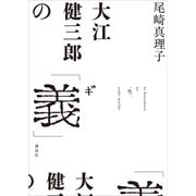 大江健三郎の「義」（講談社） [電子書籍]