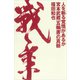 人を斬る覚悟があるか 宮本武蔵「五輪書」の真髄（講談社） [電子書籍]