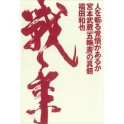 人を斬る覚悟があるか 宮本武蔵「五輪書」の真髄（講談社） [電子書籍]