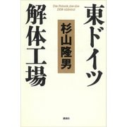 東ドイツ解体工場（講談社） [電子書籍]