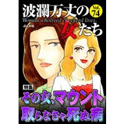 波瀾万丈の女たち Vol.74 その女、マウント取らなきゃ死ぬ病（ぶんか社） [電子書籍]
