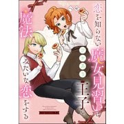 恋を知らない魔女見習いはワケあり王子と魔法みたいな恋をする（分冊版） 【第5話】（ぶんか社） [電子書籍]