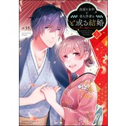 出戻り女中と奇人学者のと或る結婚 （1） 【かきおろし漫画付】（ぶんか社） [電子書籍]