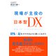 現場が主役の日本型DX（ダイヤモンド社） [電子書籍]
