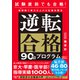 逆転合格90日プログラム（ダイヤモンド社） [電子書籍]
