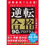 逆転合格90日プログラム（ダイヤモンド社） [電子書籍]