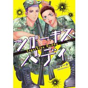 シガーキス・バディ【単話売】 1話（宙出版） [電子書籍]