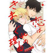 恋はきまぐれの理由【単話売】 1話（宙出版） [電子書籍]
