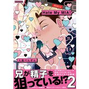 Hate My MIA！【コミックス版】（2）（ふゅーじょんぷろだくと） [電子書籍]